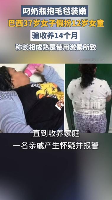 离谱！37岁女子伪装12岁孤女，骗取家庭收养14个月，跨7州连环作案。

6月4