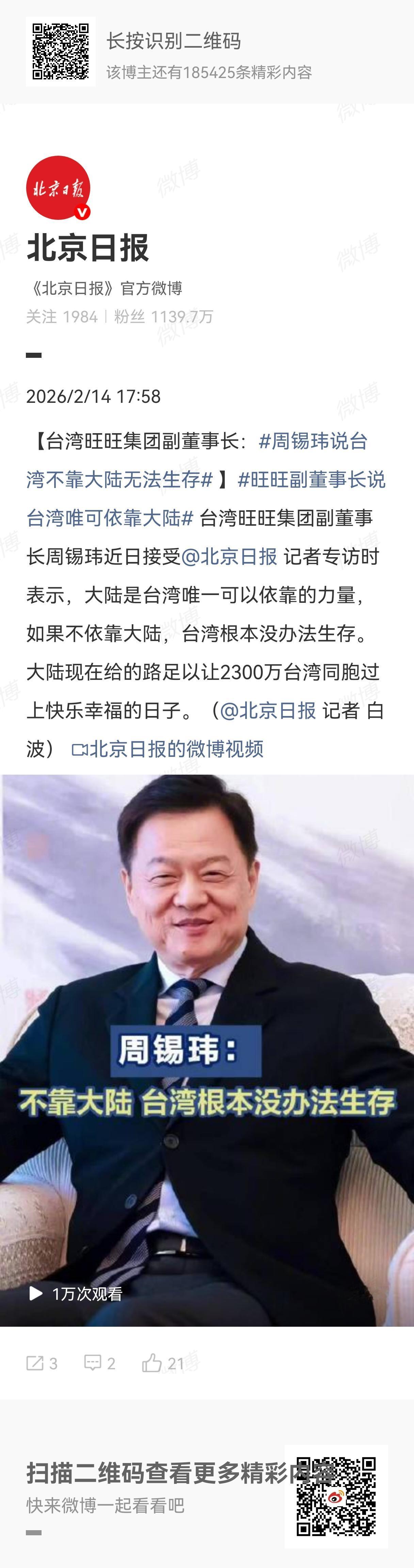 台湾旺旺集团副董事长周锡玮近日接受北京日报专访，周锡玮明确表示：大陆是台湾唯一可