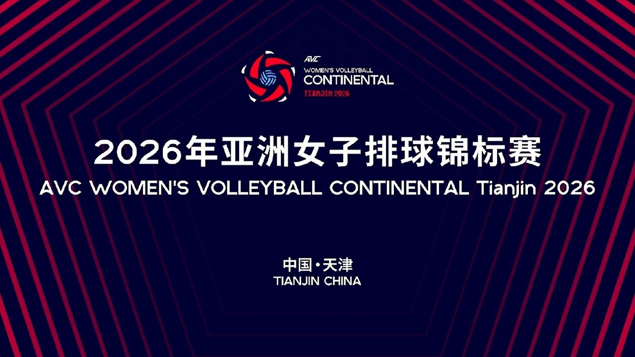 2026女排亚锦赛抽签仪式天津举行，中国与中国台北、伊朗、伊拉克同组，冠军可直通