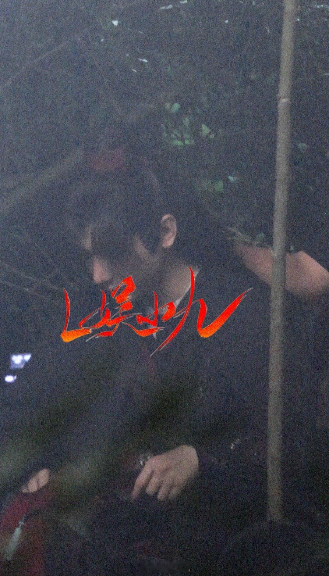 #成毅##赴山海# 夜戏 坐着休息被助理按舒服的直摇头[哈哈] ​​​
