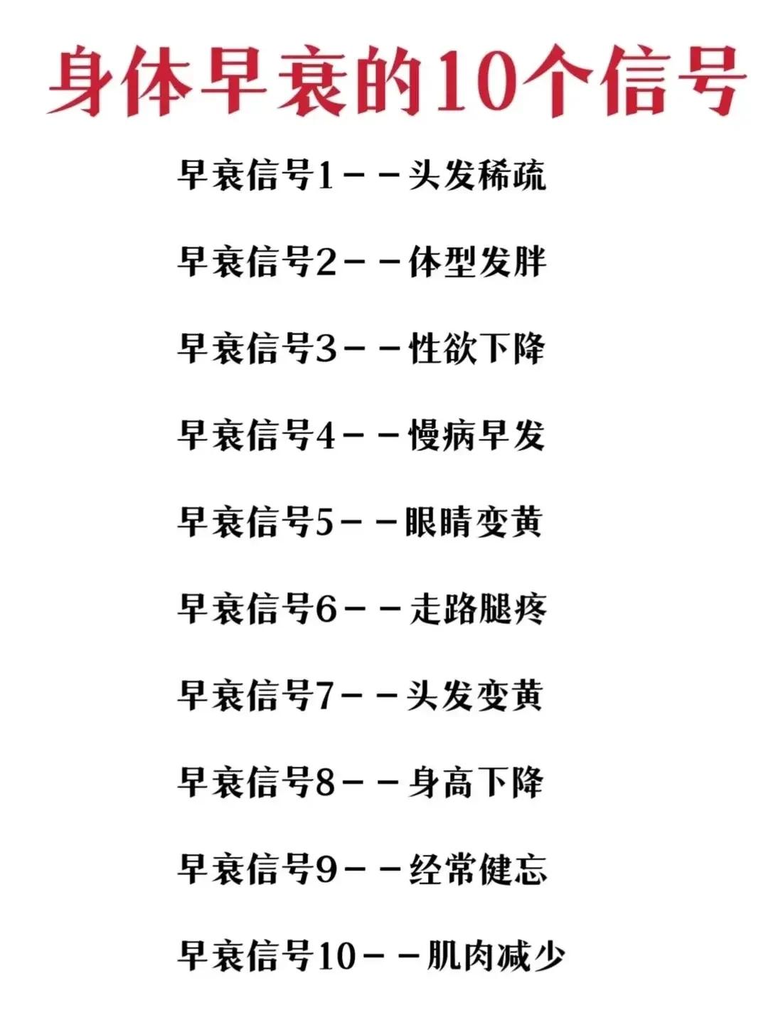 身体早衰的10个信号，你不可不知！
警钟长鸣：身体早衰的预警信号

你是否常常感