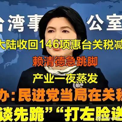 《大陆收回146项惠台关税减免，赖清德急跳脚，产业一夜蒸发》大陆收回146项惠台