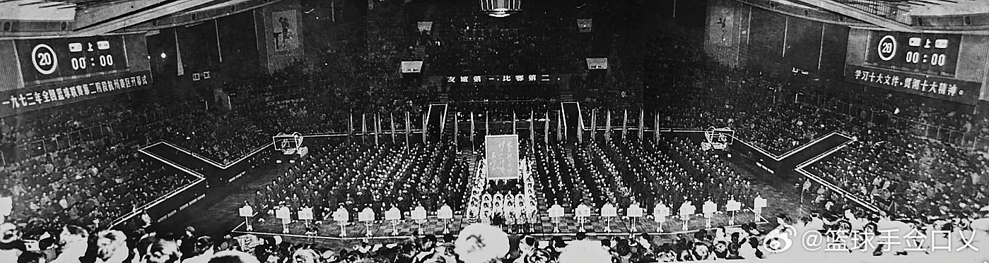 1973年全国篮球联赛第二阶段杭州赛区开幕式，现场除悬挂“友谊第一，比赛第二”的