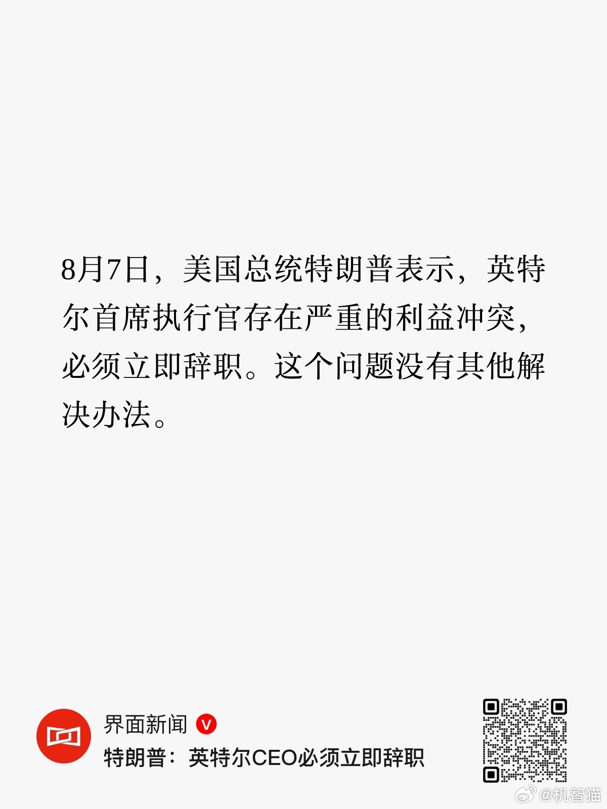 特朗普：英特尔CEO必须立即辞职 ​​​