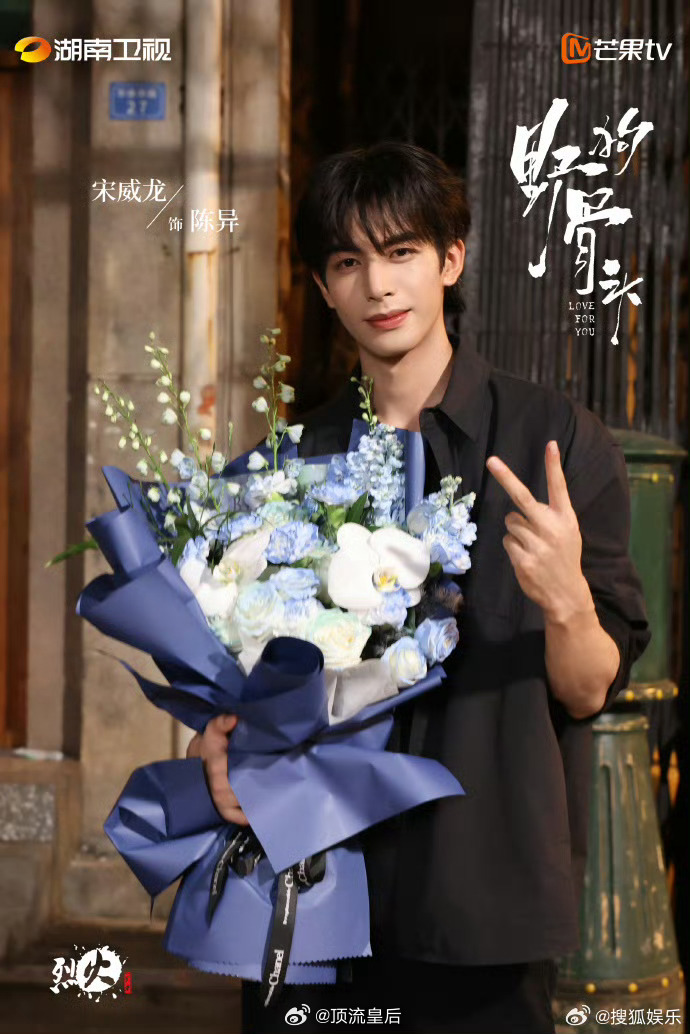 恭喜宋威龙、张婧仪野狗骨头杀青，两位拍偶像剧对颜控太友好了。期待播出。[鼓掌] 