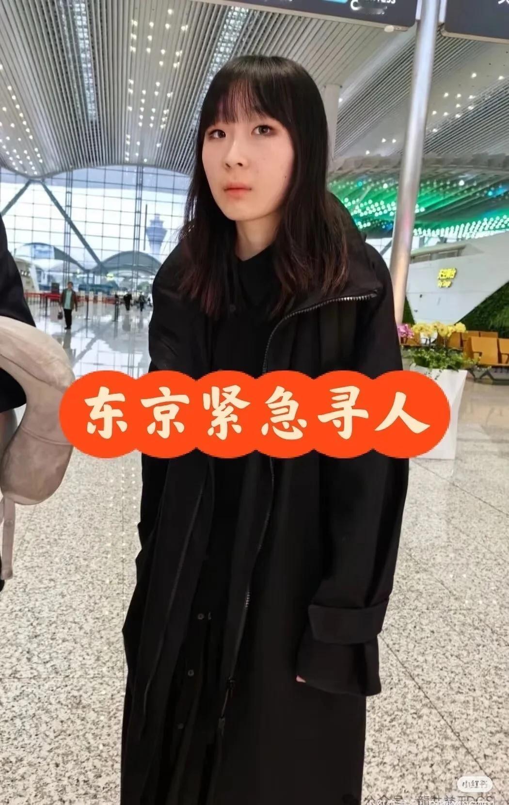 🚨东京紧急寻人
🧍‍♀️基本信息
•	性别：女
•	年龄：20岁
•	身高：