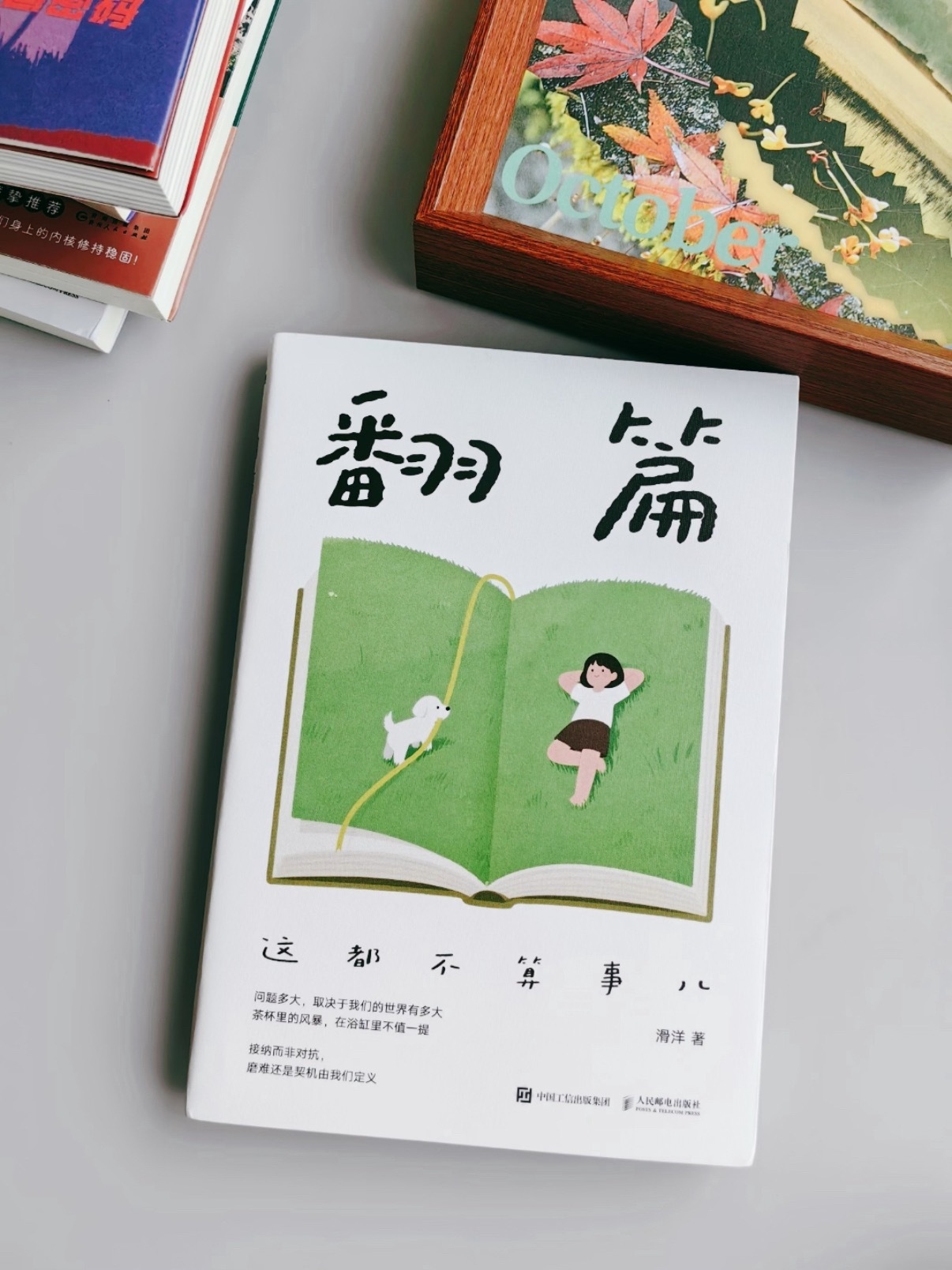 《翻篇》：事情的大小其实看你怎么想 