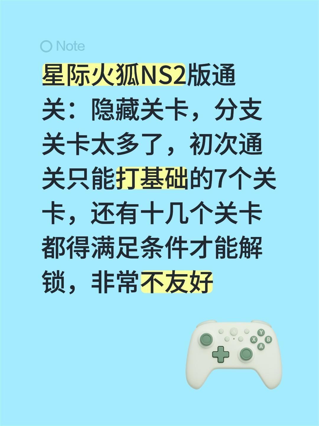 星际火狐NS2版通关：隐藏关卡，分支关卡太多了，初次通关只能打基础的7个关卡，还