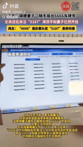 9月17日，江苏，一对夫妻在车管所摇号，妻子随手摇出“6666”车牌号，而丈夫却