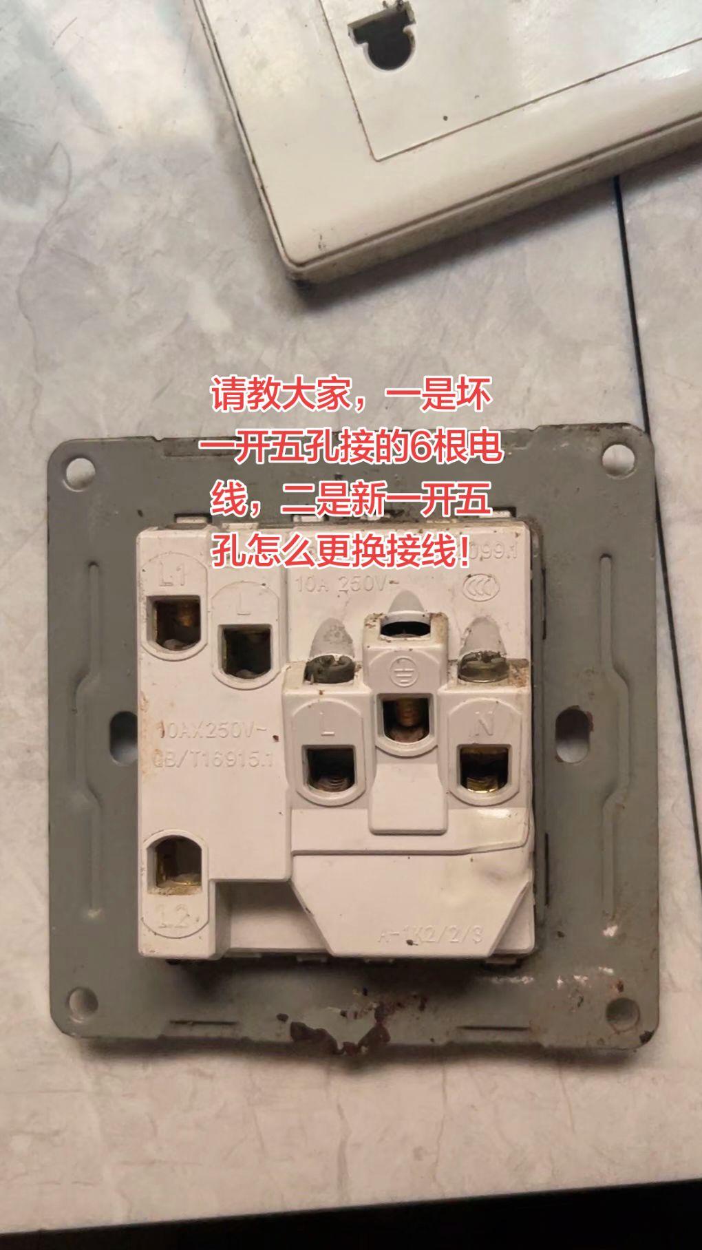 请教电工师傅，一个一开五孔原来接的是六根电线，第二个一开五孔是新的那怎么更换接线