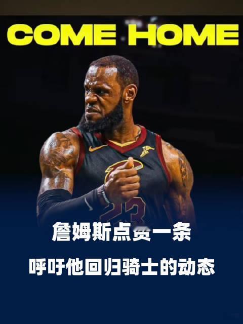 骑士0-4被尼克斯横扫，詹姆斯回到骑士的可能性无限增大，还有那里比回到梦开始的地