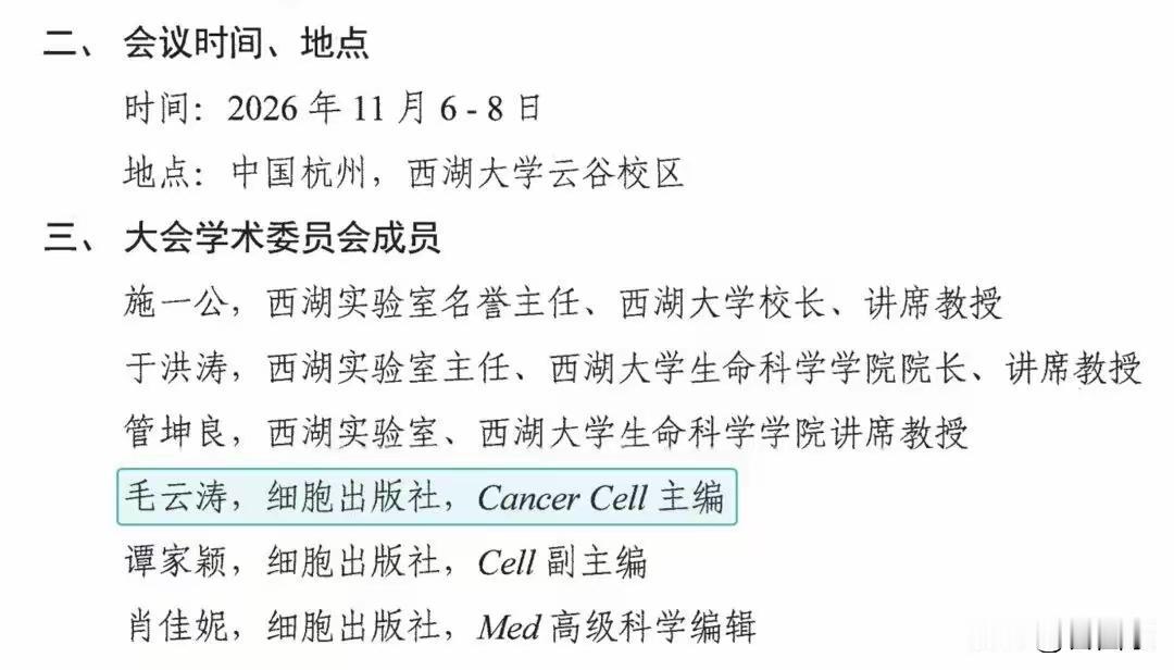 估计这次施一公自己有点紧张了，为什么学术会议都请的华人编辑？特别是里面还有一个饶