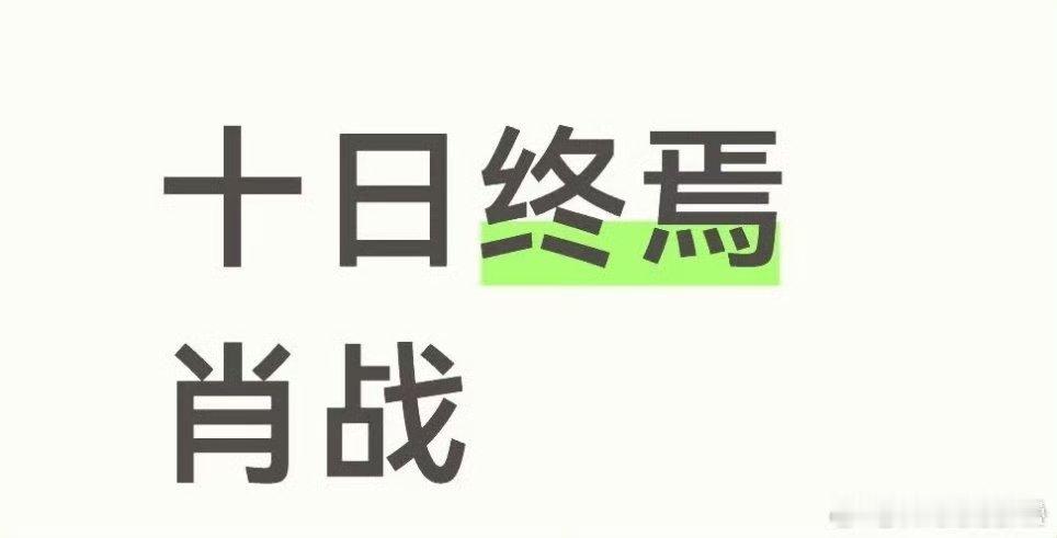 真的话粉丝会爱但这也不好拍，感觉上限集均3500 ​​​