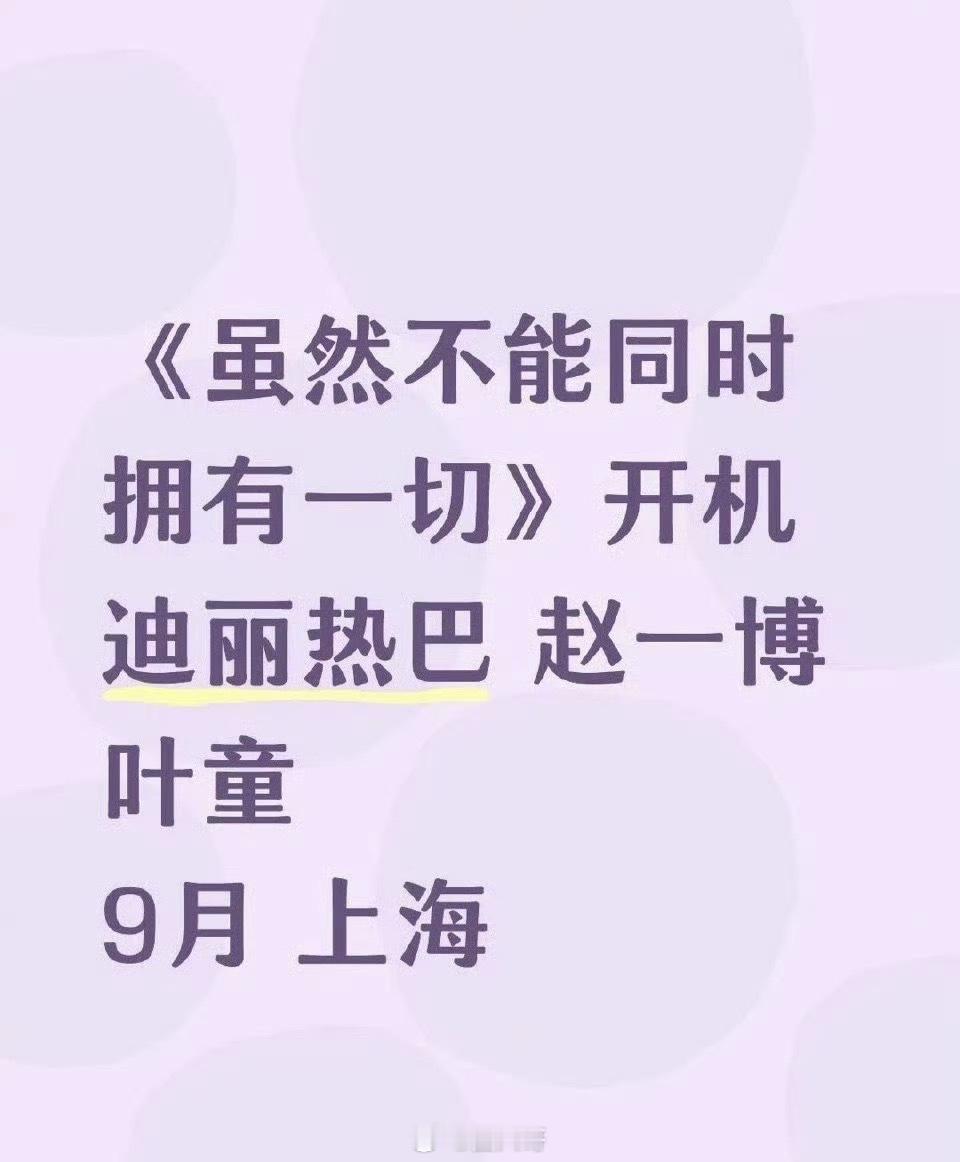 迪丽热巴赵一博新剧9月开机 迪丽热巴终于要进组新剧了，电视剧《虽然不能同时拥有一
