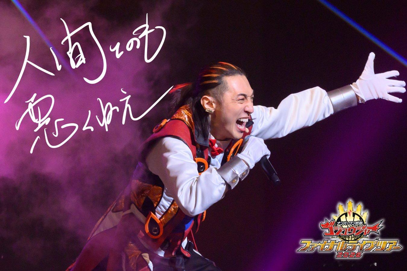 头号战队豪兽者 ナンバーワン戦隊ゴジュウジャー⋅𖥔⋅ファイナルライブツアー ⋅