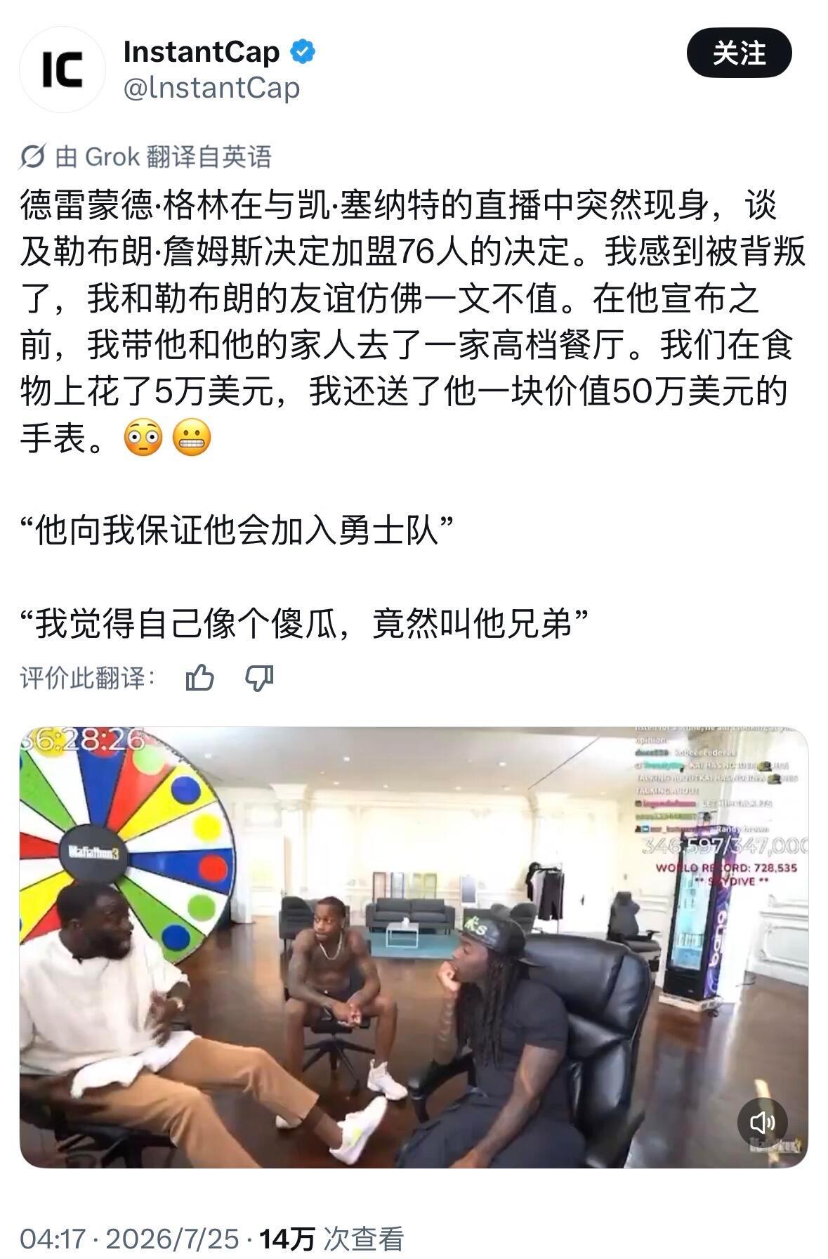 詹姆斯加盟76人 格林谈詹姆斯的决定:“我感到被背叛了，我和勒布朗的友谊仿佛一文