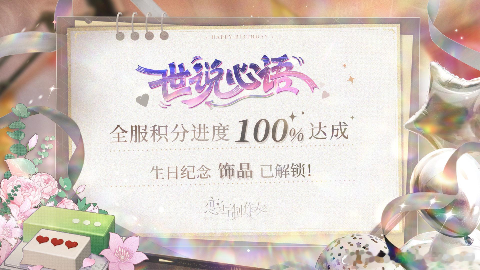 恋与制作人【世说心语】全服进度100%达成！感谢制作人向凌肖传达的生日心意，全服