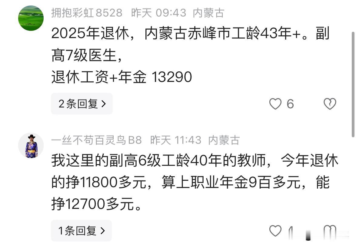 内蒙古医生和教师退休金情况：
1、2025年退休，内蒙古赤峰市工龄43年+。副髙