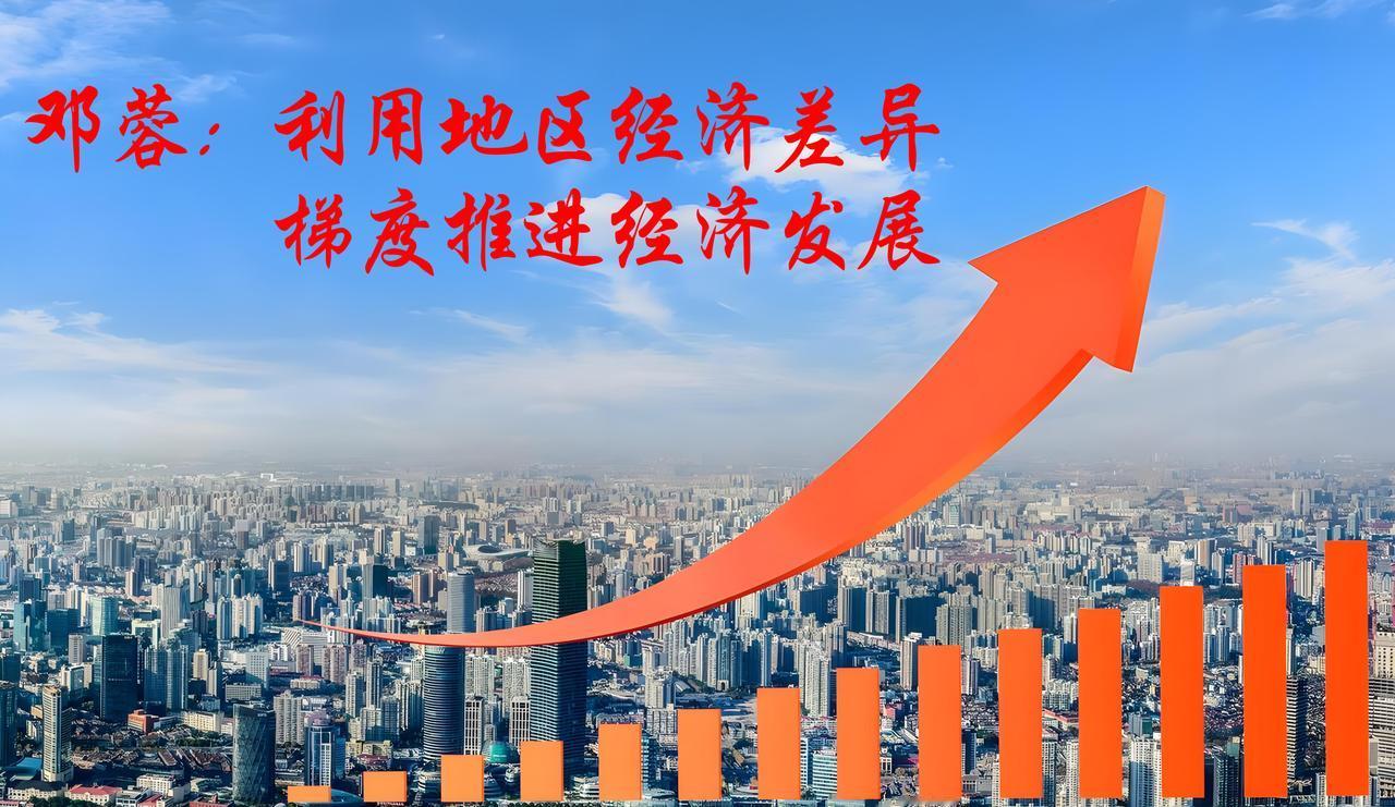 [邓蓉]：利用地区经济差异-梯度推进经济发展
区域差异      梯度推进
本文