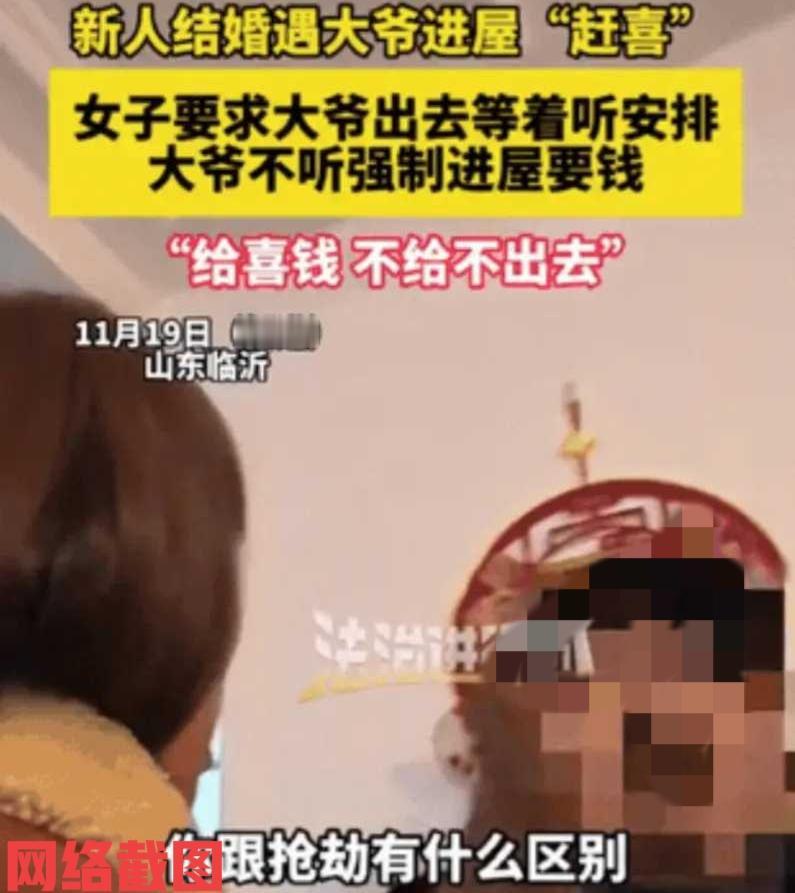 山东临沂有新人结婚遇大爷要喜钱。

此刻非常热闹的婚房里，众人都是开开心心看着新
