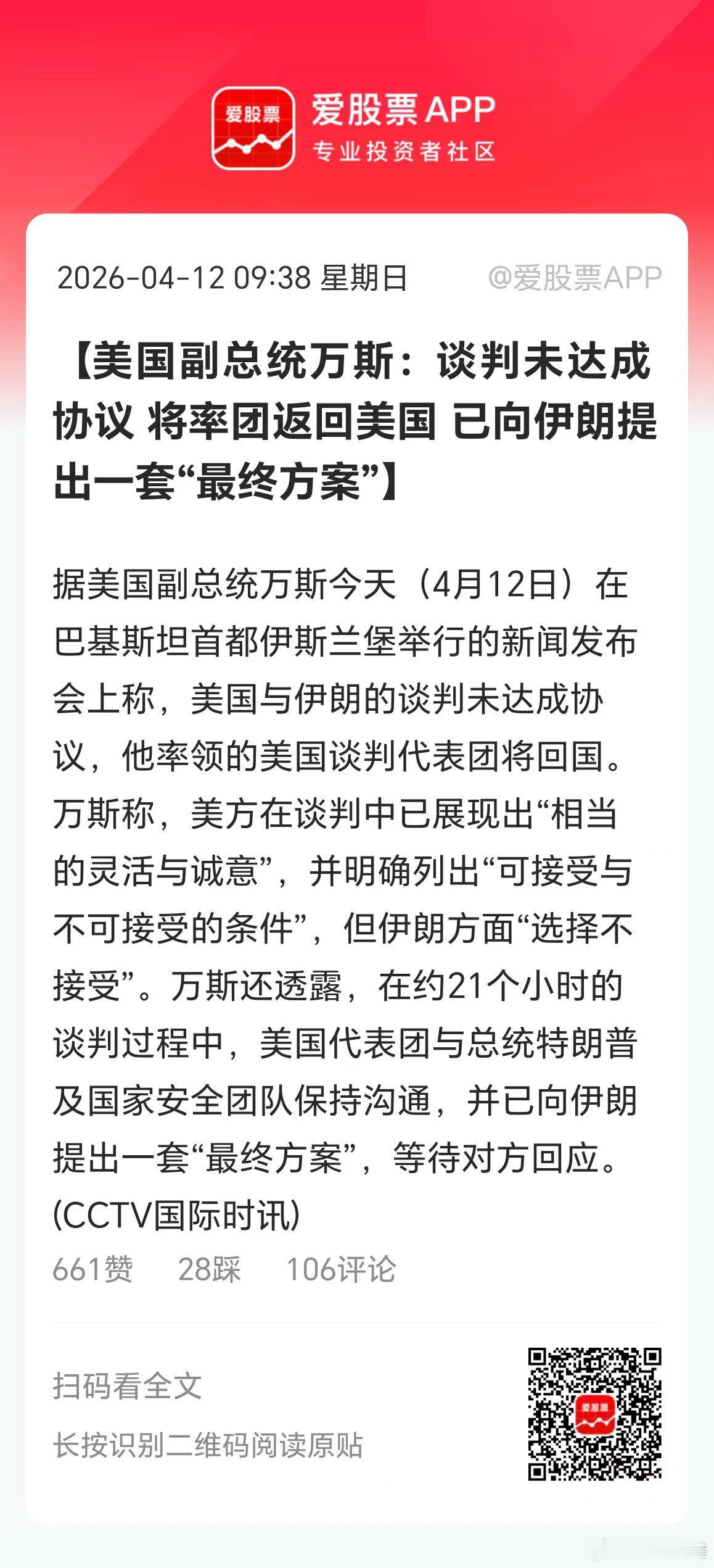 美伊第一轮谈判结束了。先说坏消息，双方并未达成任何协议；再说好消息，谈判没有完全