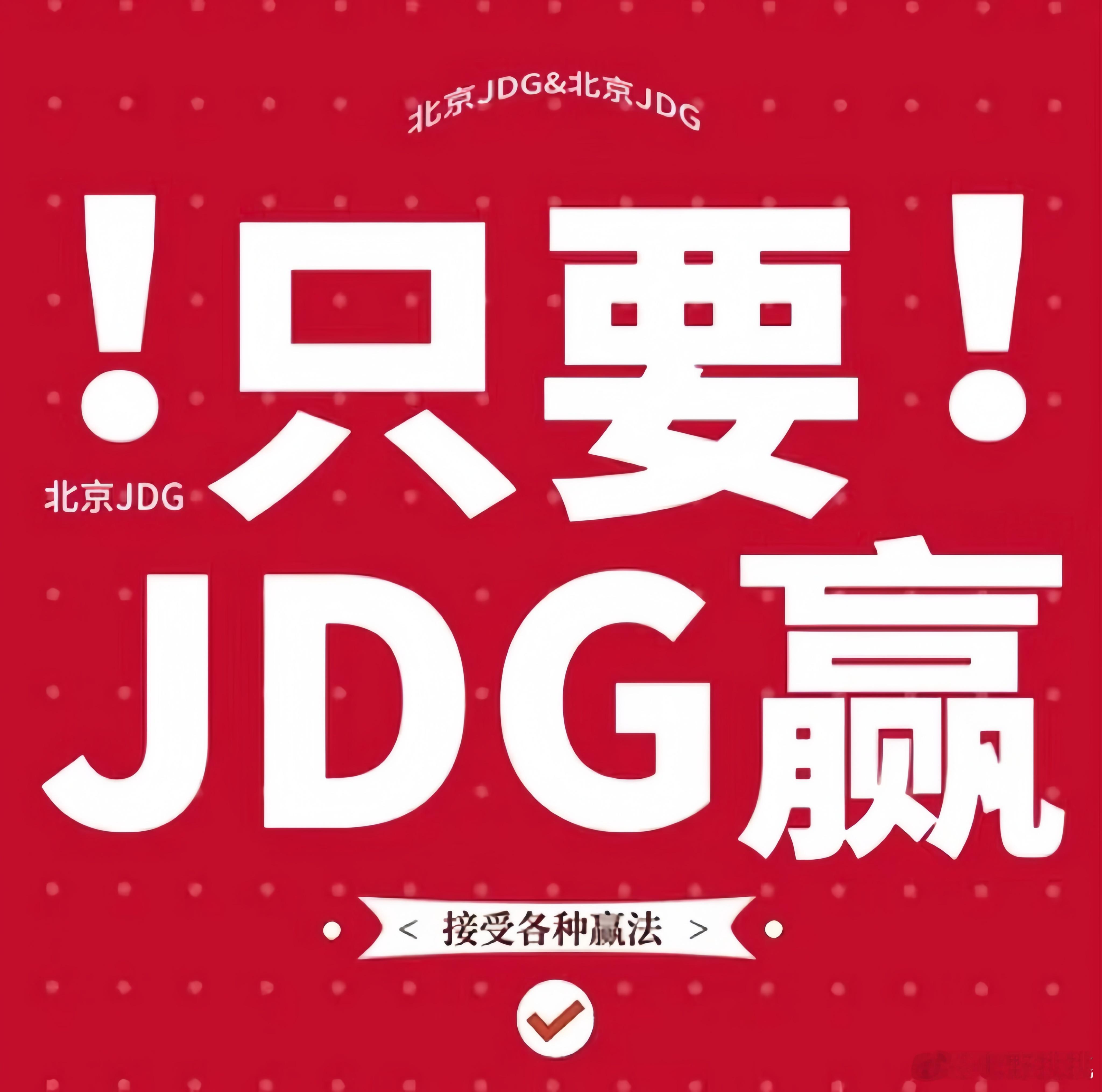 接受JDG各种赢法 爬也要爬进总决赛🙏 ​​​
