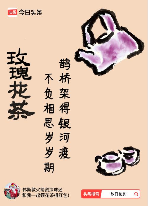 秋日领花茶我领到了秋日限定花茶：鹊桥架得银河渡，不负相思岁岁期，戳这里👉快来领