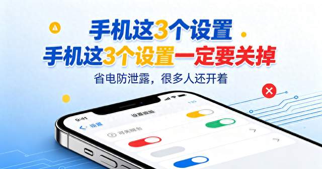 手机这3个设置一定要关掉，省电防隐私泄露，多数人一直开着
