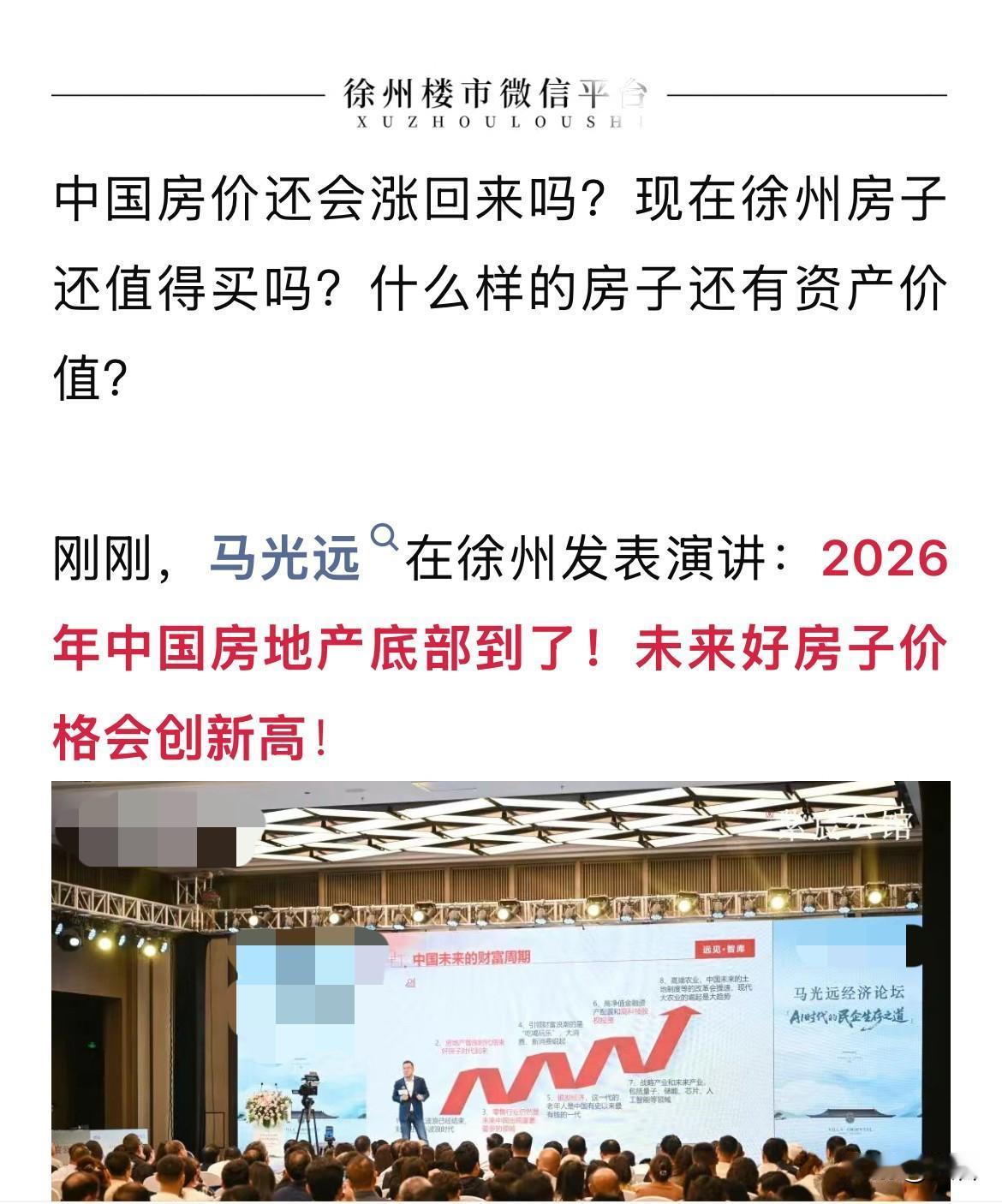刚刚刷到：知名经济学者马光远在徐州发表演讲：2026年中国房地产底部到了，未来好