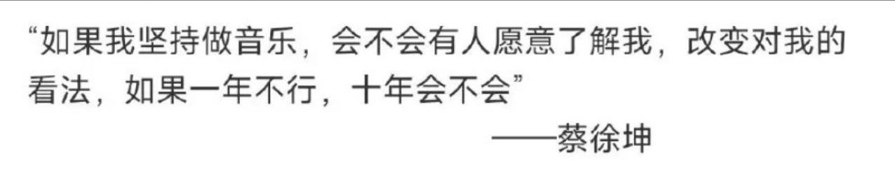 蔡徐坤 我会一直唱歌给你们听