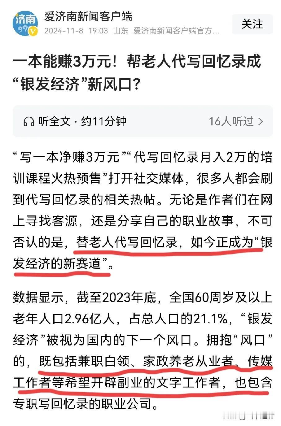 找到一个赚钱的路子，老师们可以参考一下。帮老人代写回忆录，一本能赚3万块啊！
