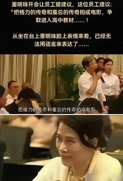 董明珠身边如果都是这样的人，那格力要小心了，这些人不仅会迷惑董明珠，还会害了格力