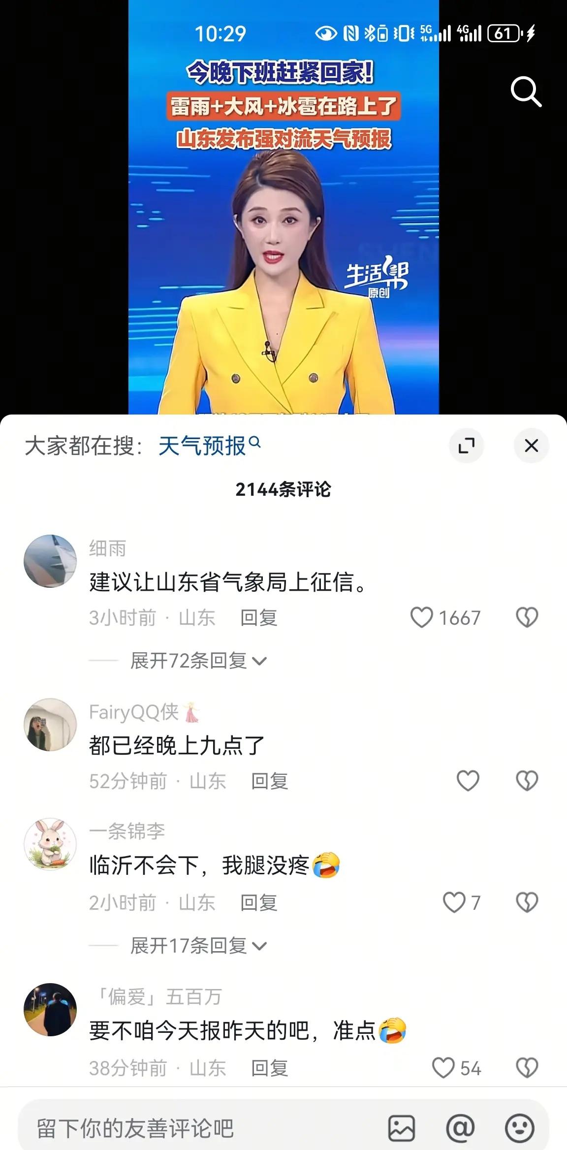 要笑死了我了，给山东天气局上征信哈哈哈山东的天气到底要干嘛