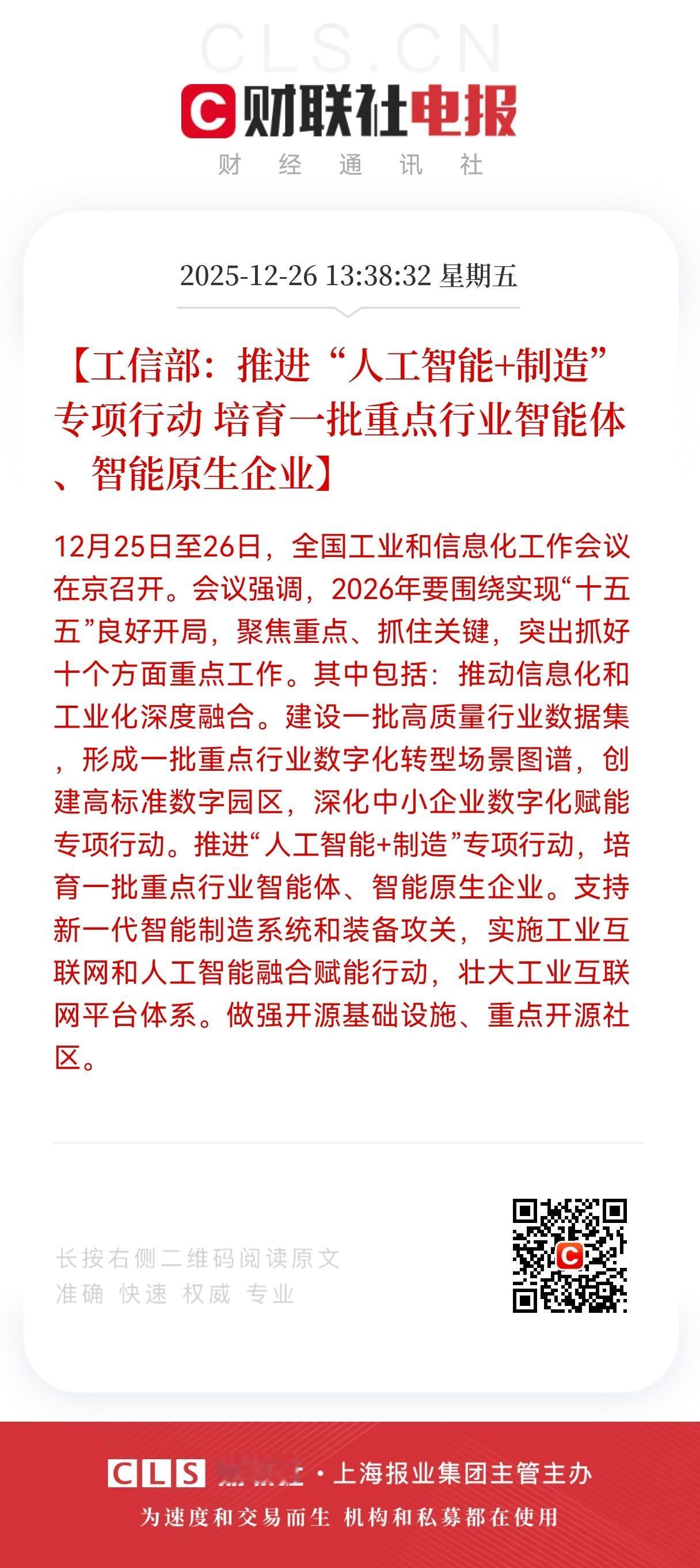 利好！大利好来了！
工信部发布大利好消息了！
工信部：推进"人工智能＋制造"专项
