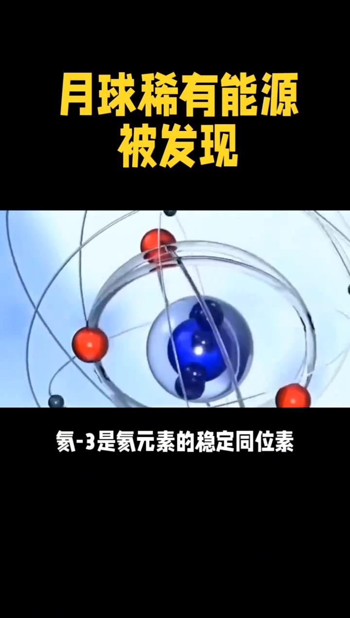 月球稀有能源被发现。
月球稀有能源氮-3到底藏着怎样的科学秘密？在浩瀚宇宙中，月
