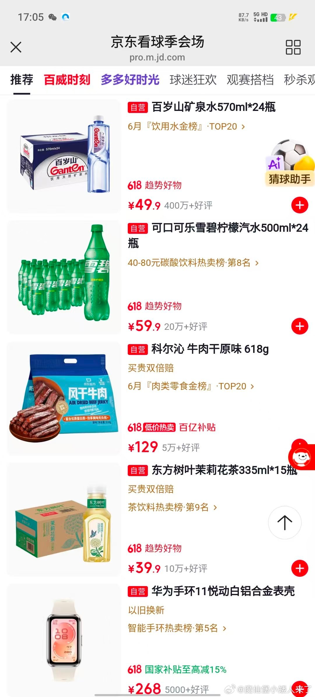 Lisa登台2026世界杯开幕式想要把看球氛围感拉满，美食酒水可不能少。来JD参