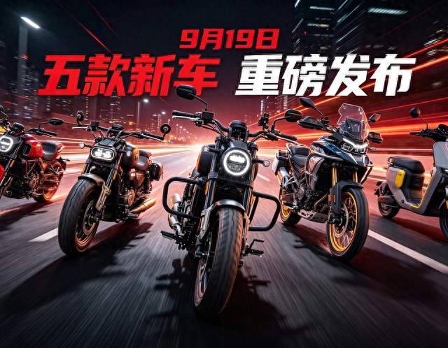 张雪机车9月19日将发布五款新车