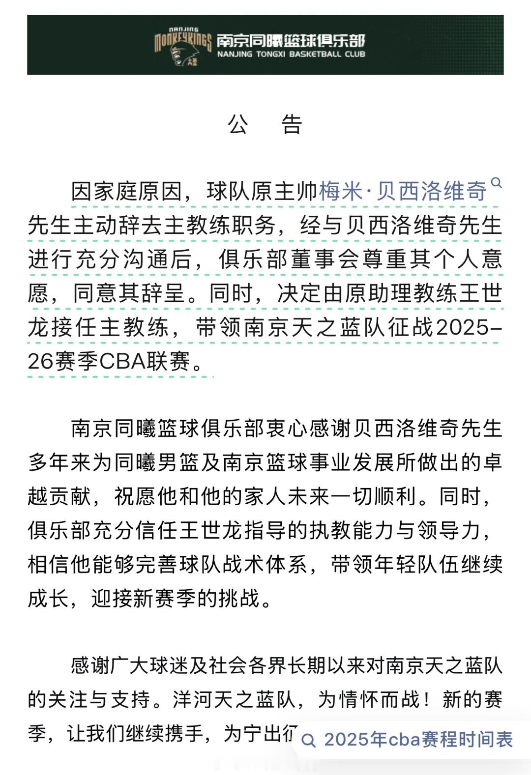 CBA俱乐部杯刚结束南京同曦男篮宣布换帅，王世龙接任。cba