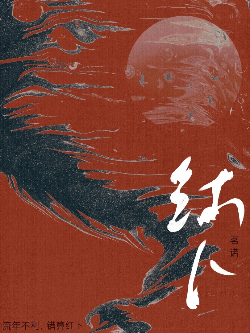 《红卜》第二十九章.为你———合集 网页链接