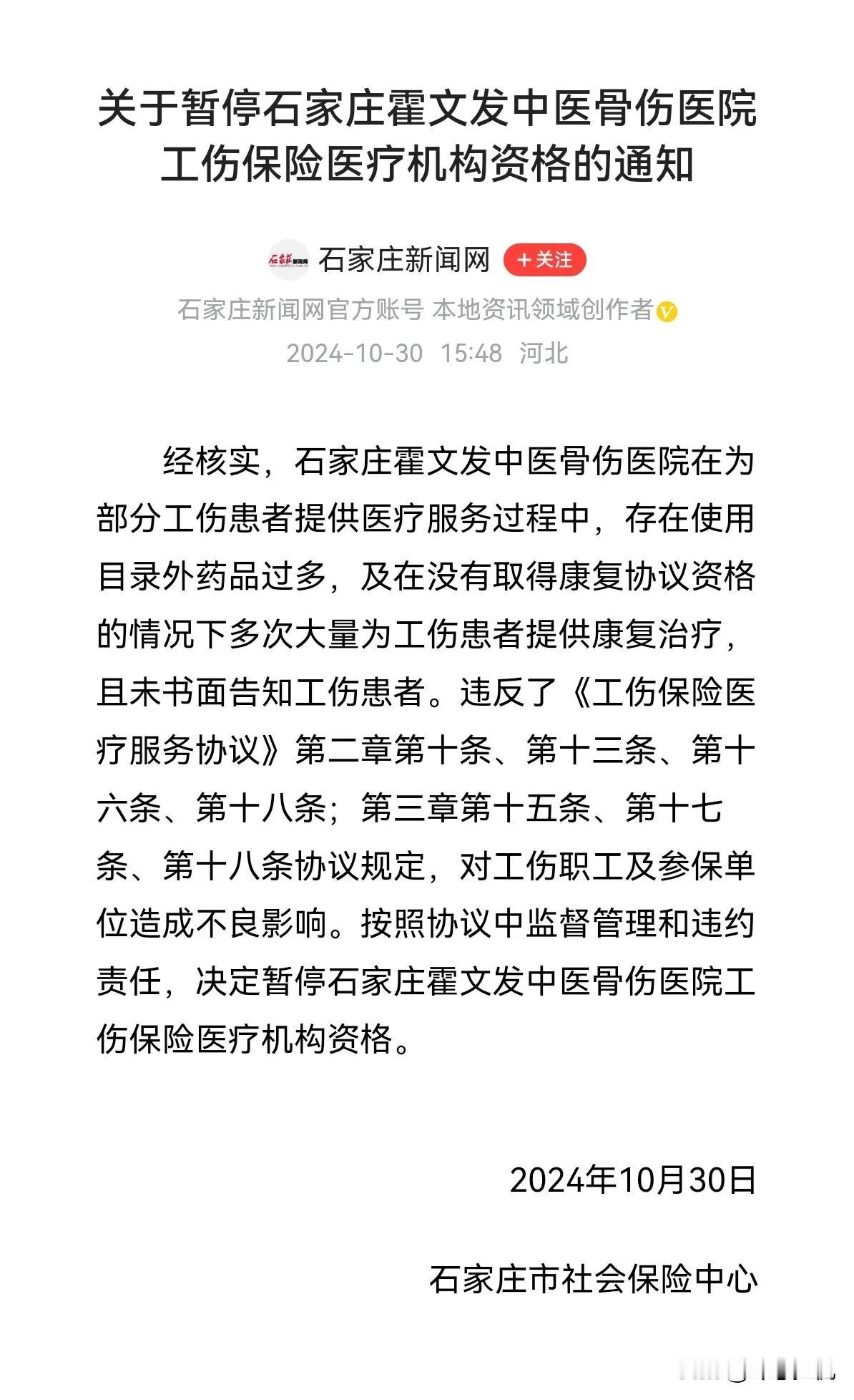 震惊！石家庄霍文发中医骨伤医院被暂停工伤保险医疗机构资格！#石家庄# 
 
确实