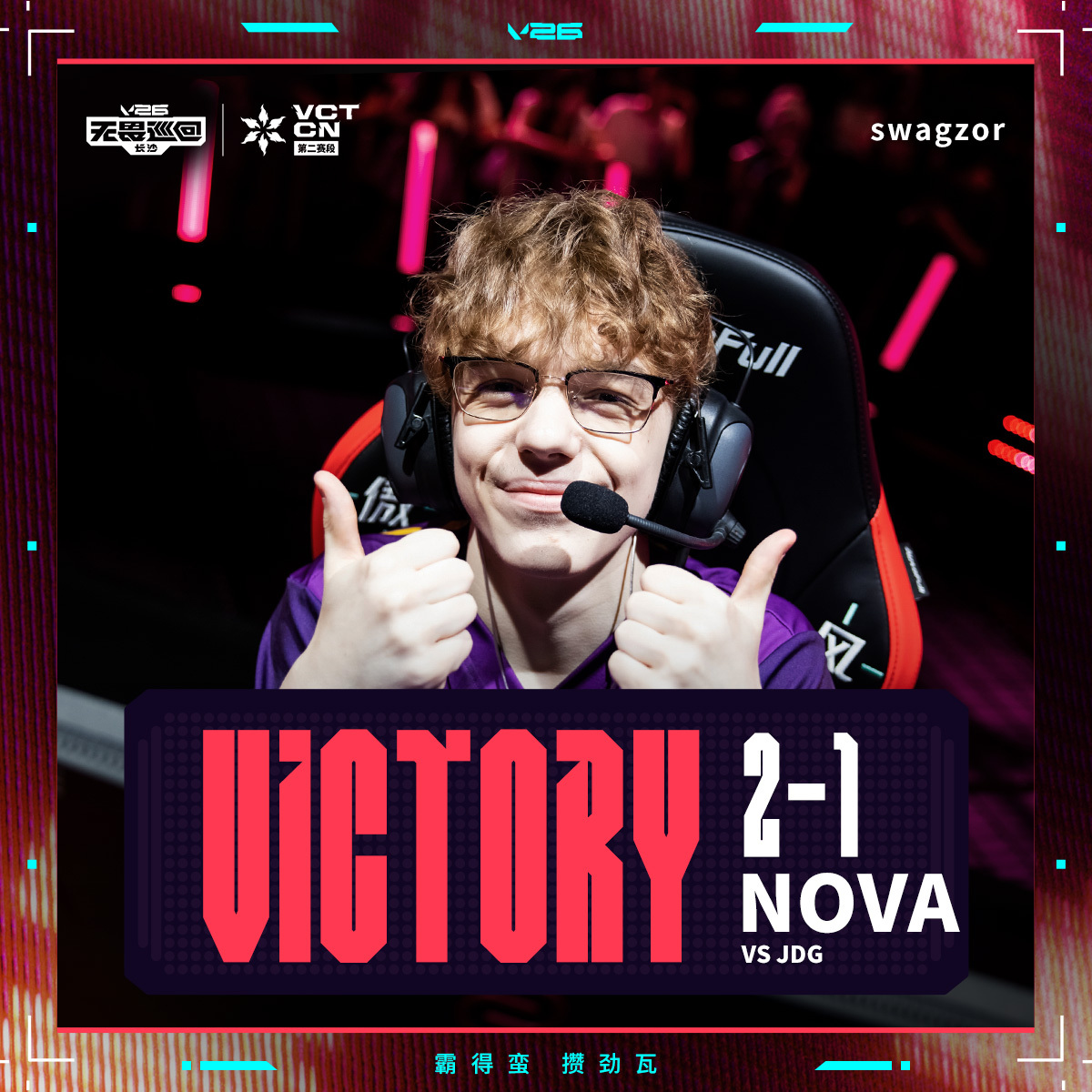NOVA长沙站二连胜2026VCTCN第二赛段无畏契约电竞2026 VCT CN