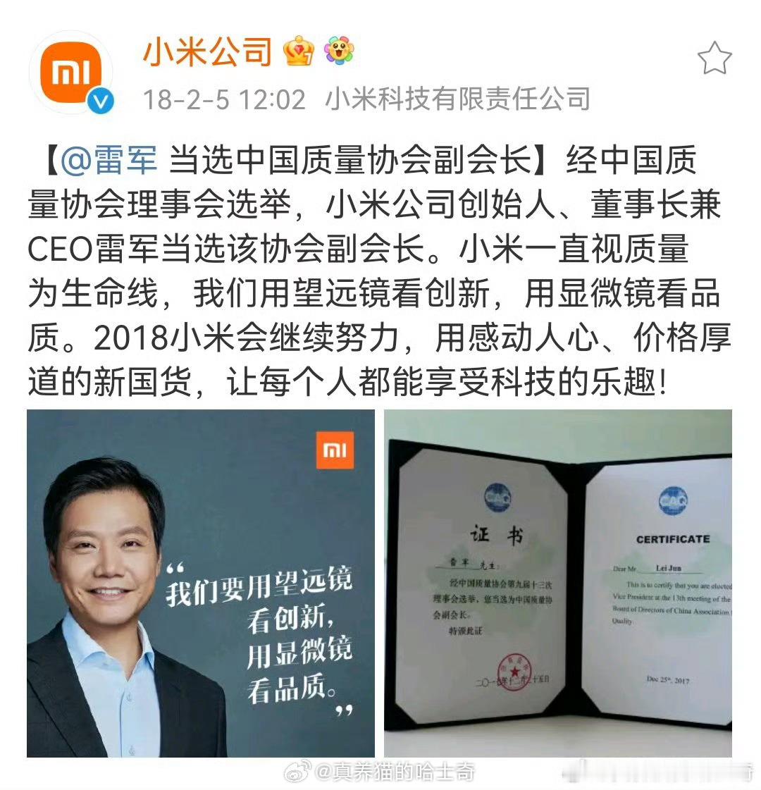 雷总是中国质量协会副会长，小米一直视质量为生命线。雷军：我们要用望远镜看创新，用
