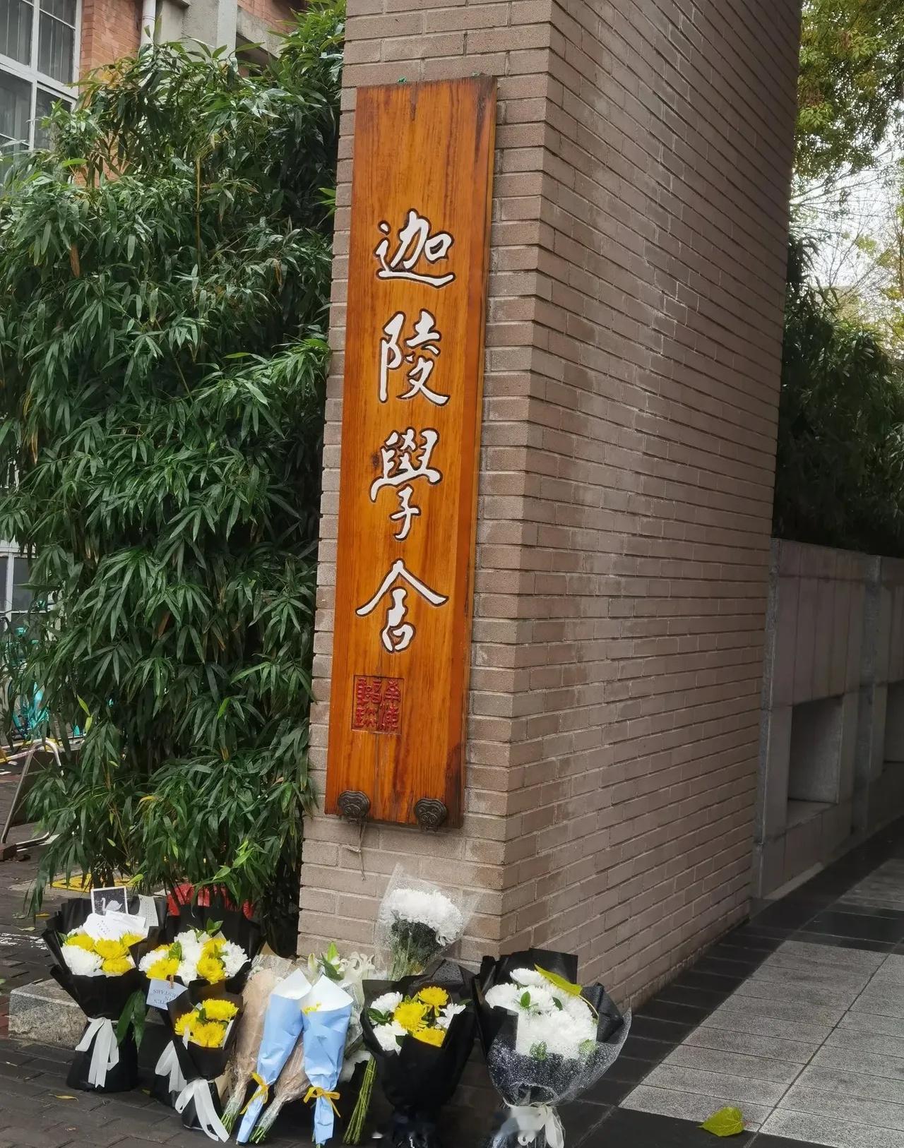 南开大学迦陵学舍前摆满鲜花 昨天雨中吊唁叶嘉莹先生的人络绎不绝 