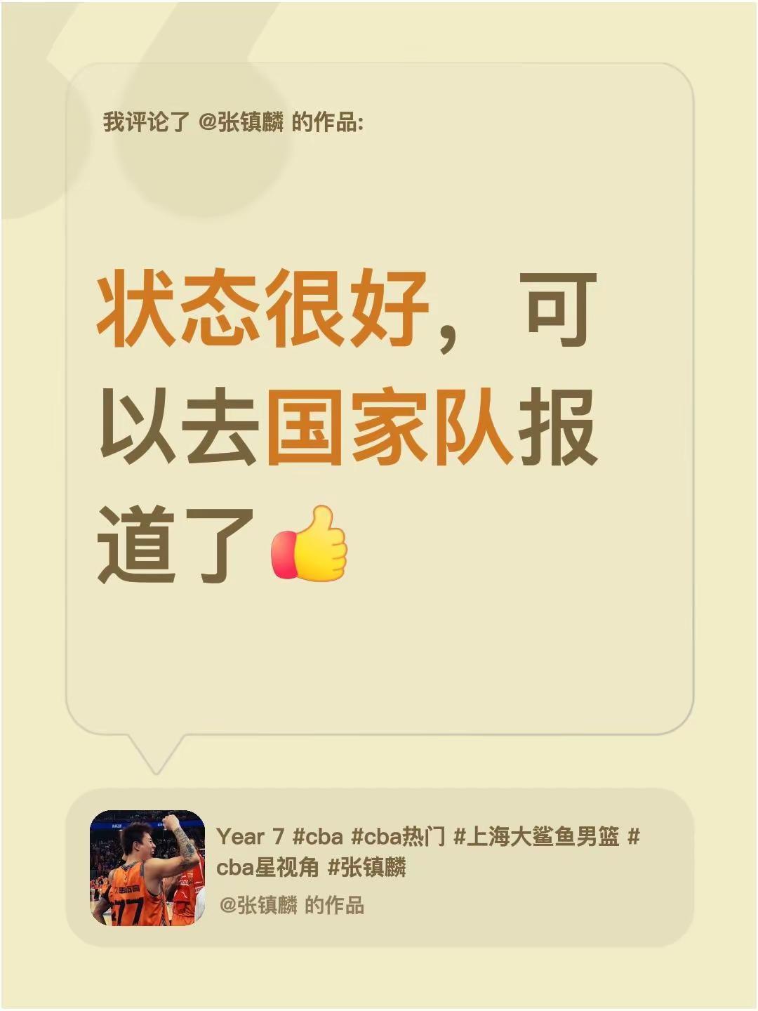 我评论了@张镇麟 的作品：我现在状态挺好的，完全可以去国家队报到了