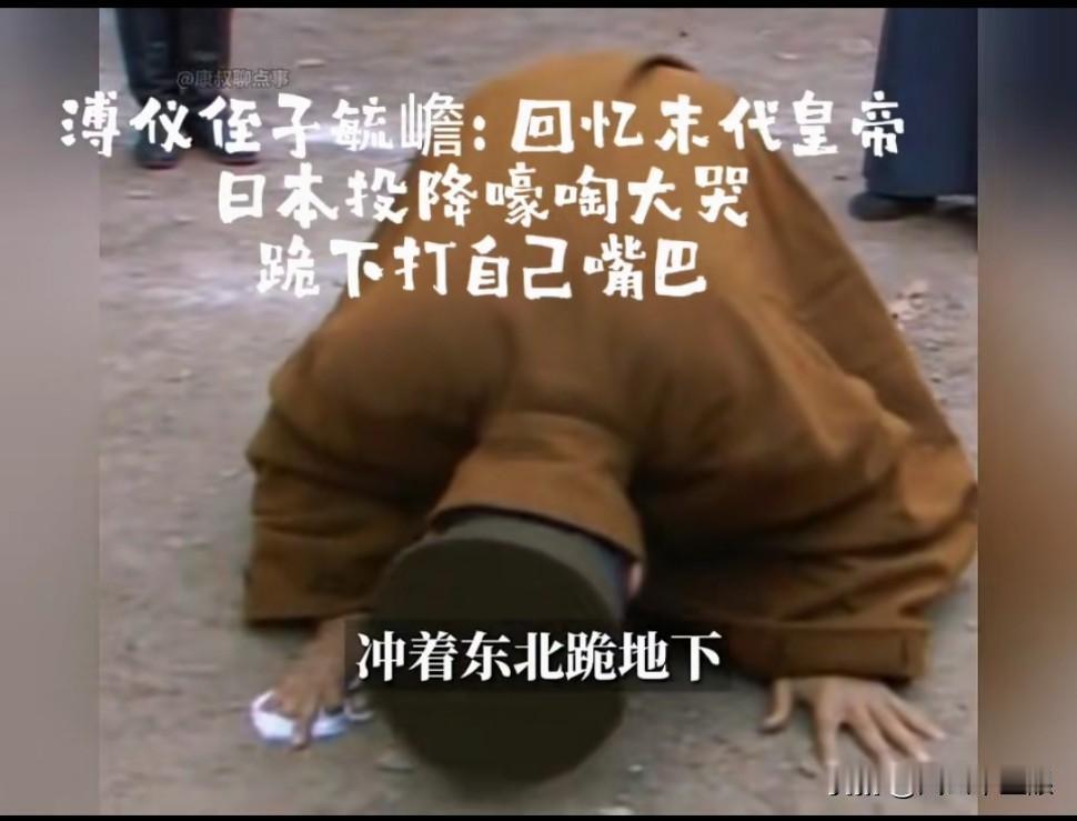 溥仪当年得知日本无条件投降，简直觉得天都塌了，马上朝东北方向跪下，打自己嘴巴子，