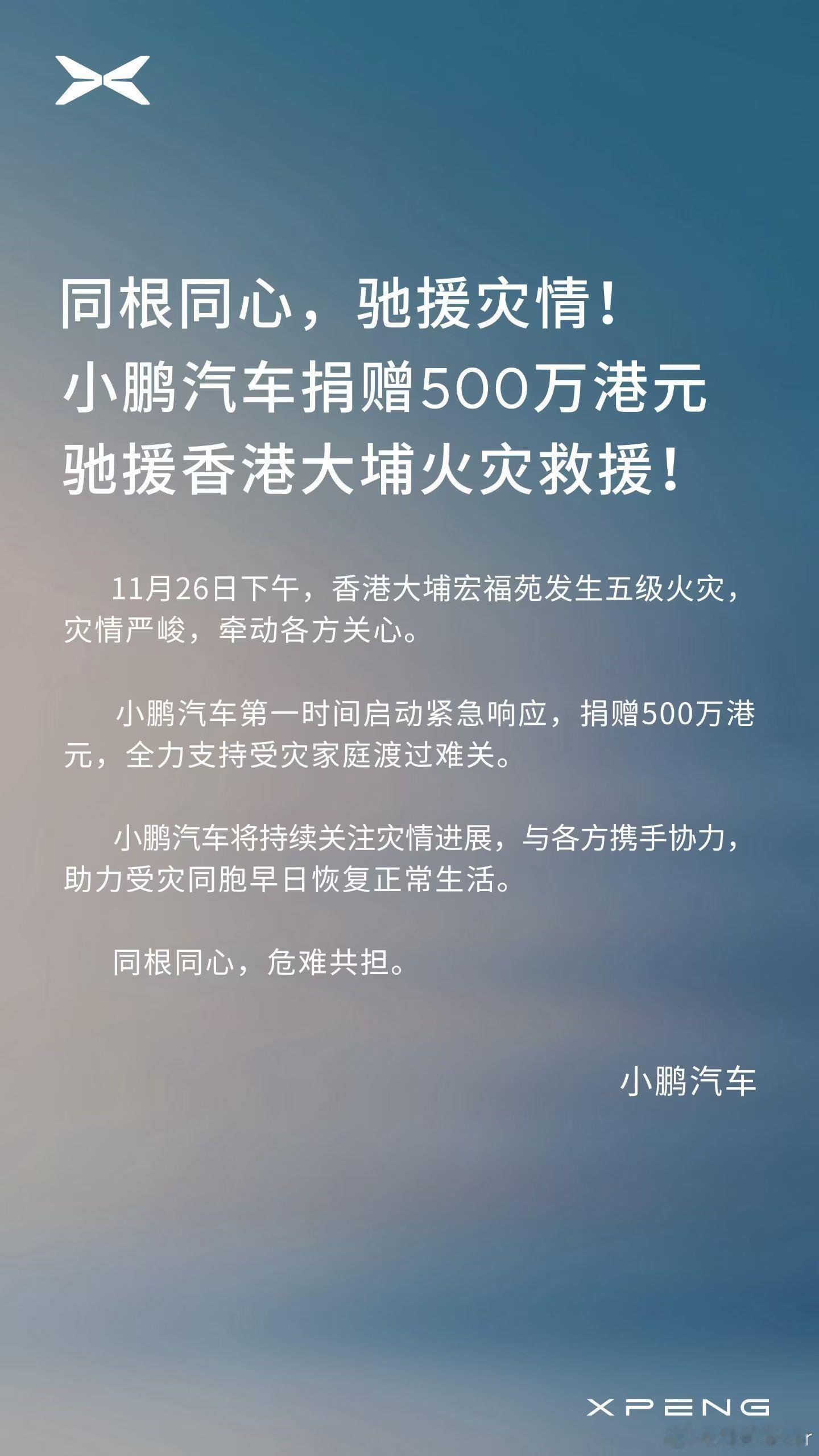 虽隔岸，不观火同根同心小鹏这波驰援及时雨！