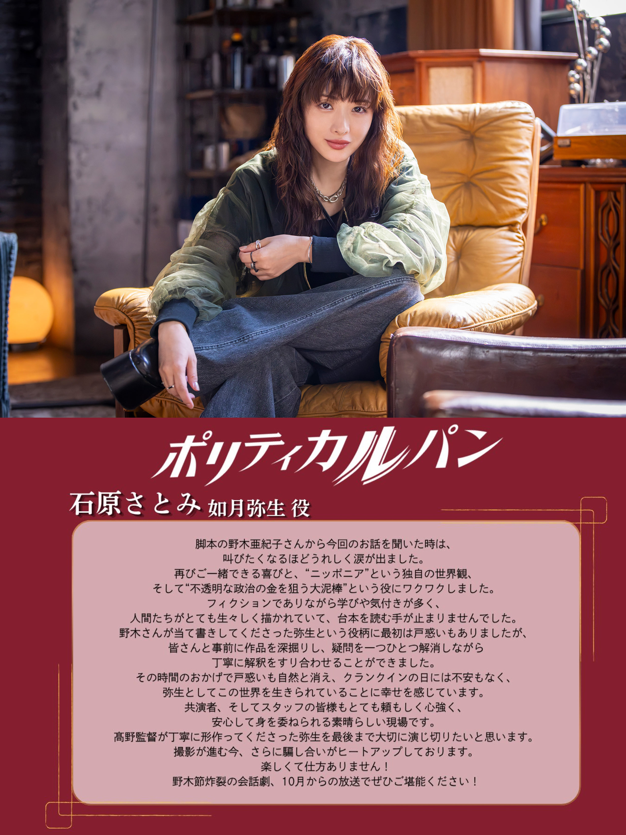 《非自然死亡》8年后，石原里美再与编剧野木亚纪子合作新剧《ポリティカルパン》，一