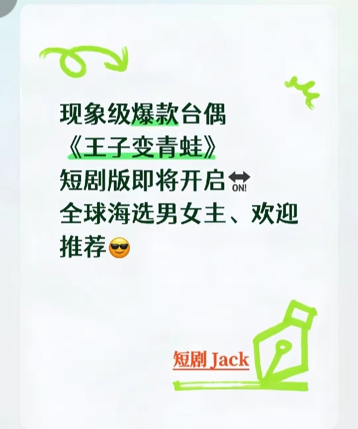 短剧版《王子变青蛙》也要启动了，目前为止，短剧翻拍长剧全扑，就没有一部是成功的，
