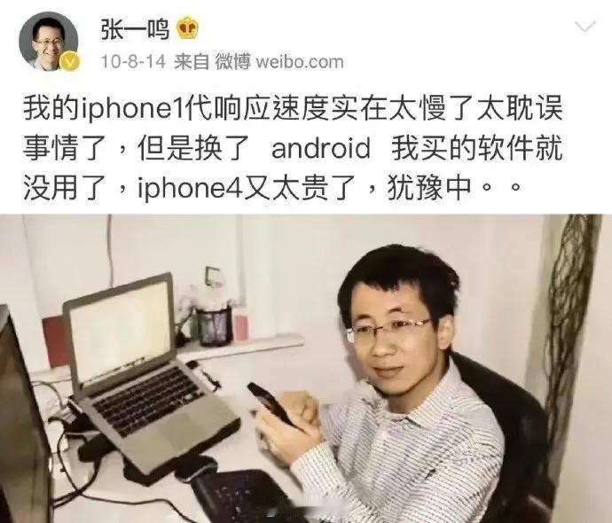 当时的字节跳动创始人张一鸣买不起iPhone4，发微博吐槽价格贵。
当年的张一鸣