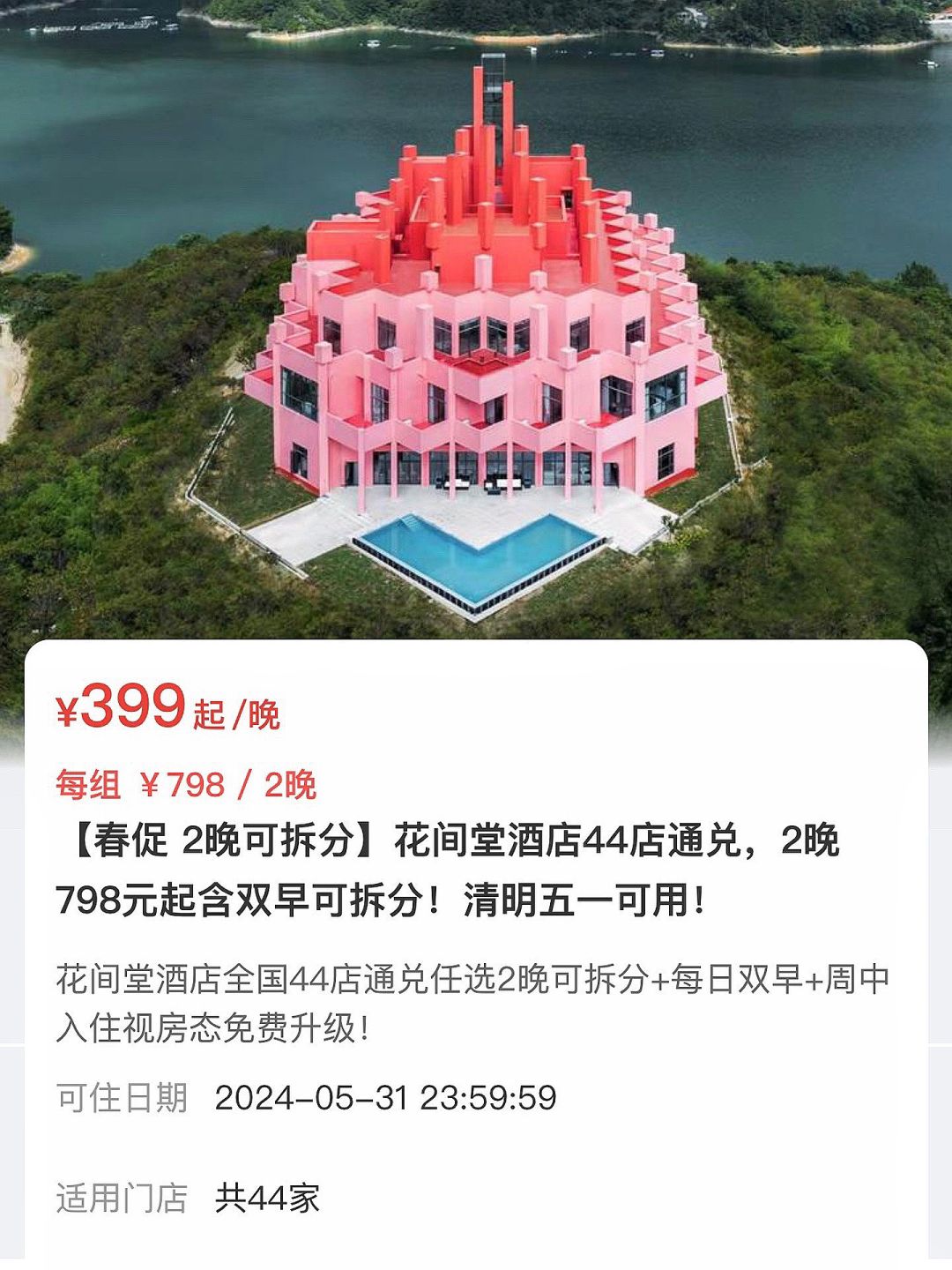 只卖一周！花间堂全国44店通兑券仅399r一晚